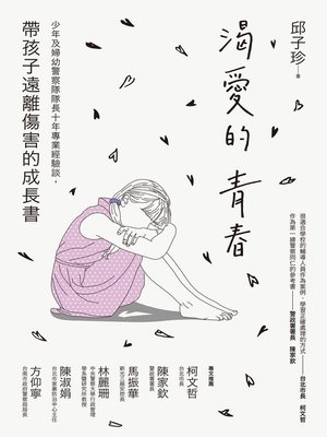 cover image of 渴愛的青春